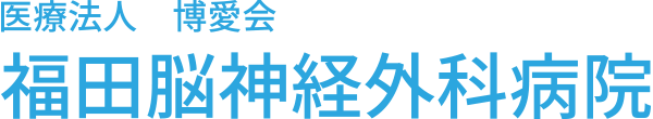 福田脳神経外科